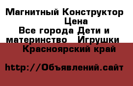 Магнитный Конструктор Magical Magnet › Цена ­ 1 690 - Все города Дети и материнство » Игрушки   . Красноярский край